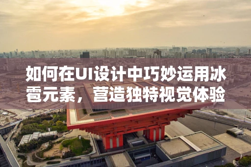 如何在UI设计中巧妙运用冰雹元素，营造独特视觉体验？