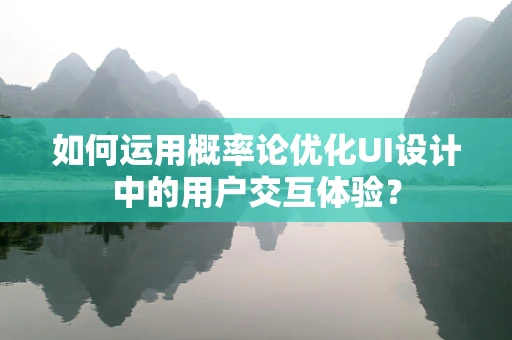 如何运用概率论优化UI设计中的用户交互体验？
