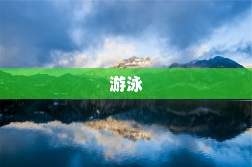 游泳