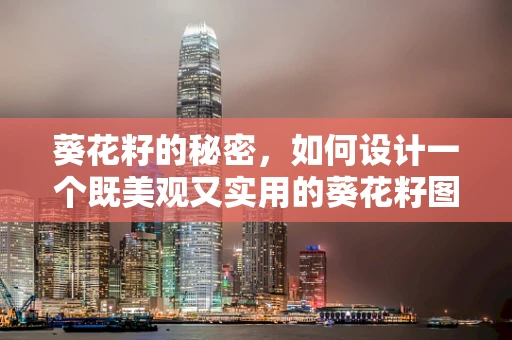 葵花籽的秘密，如何设计一个既美观又实用的葵花籽图案UI？