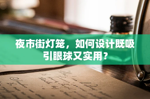 夜市街灯笼，如何设计既吸引眼球又实用？