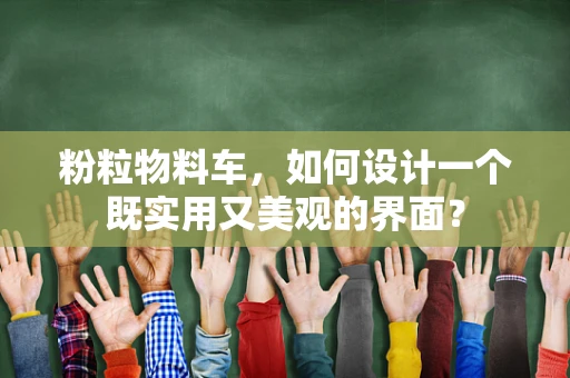 粉粒物料车，如何设计一个既实用又美观的界面？