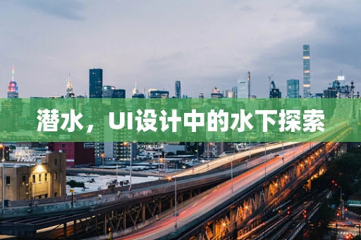 潜水，UI设计中的水下探索