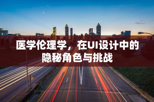 医学伦理学，在UI设计中的隐秘角色与挑战