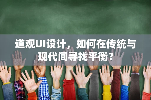 道观UI设计，如何在传统与现代间寻找平衡？
