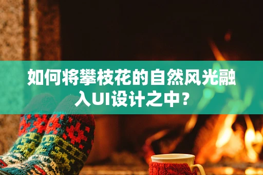 如何将攀枝花的自然风光融入UI设计之中？