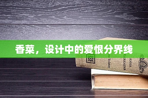 香菜，设计中的爱恨分界线