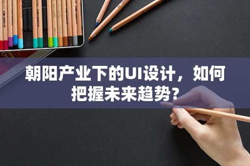 朝阳产业下的UI设计，如何把握未来趋势？