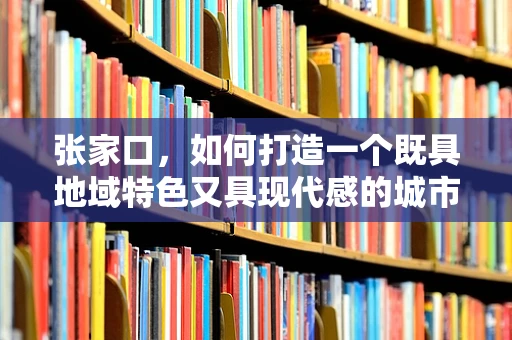 张家口，如何打造一个既具地域特色又具现代感的城市UI设计？