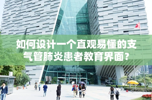 如何设计一个直观易懂的支气管肺炎患者教育界面？