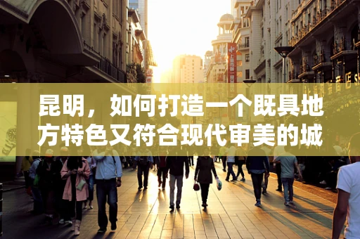 昆明，如何打造一个既具地方特色又符合现代审美的城市UI界面？