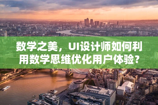 数学之美，UI设计师如何利用数学思维优化用户体验？