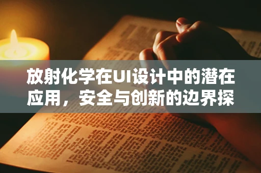 放射化学在UI设计中的潜在应用，安全与创新的边界探索