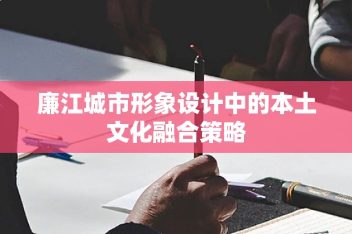 廉江城市形象设计中的本土文化融合策略