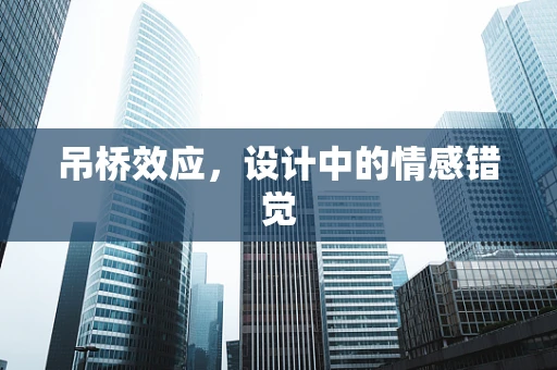 吊桥效应，设计中的情感错觉