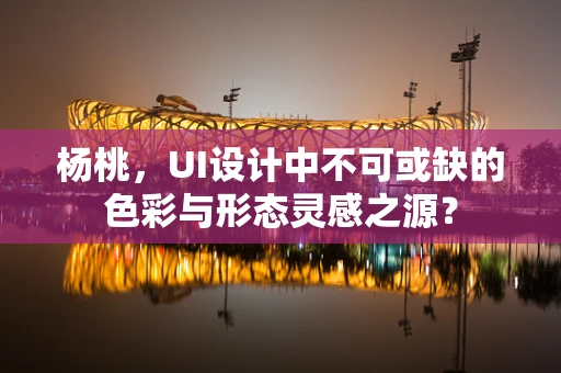杨桃，UI设计中不可或缺的色彩与形态灵感之源？