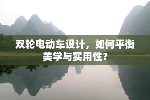 双轮电动车设计，如何平衡美学与实用性？