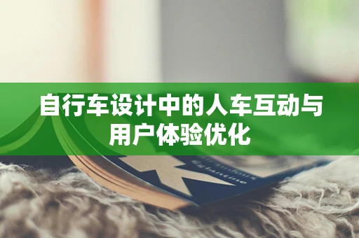 自行车设计中的人车互动与用户体验优化