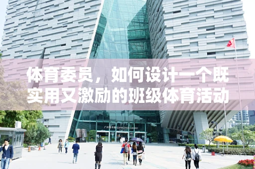 体育委员，如何设计一个既实用又激励的班级体育活动界面？