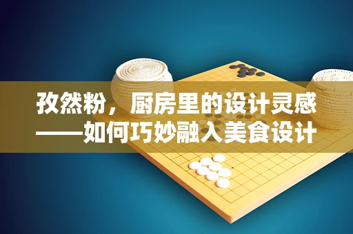 孜然粉，厨房里的设计灵感——如何巧妙融入美食设计？