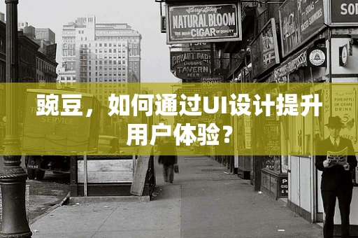豌豆，如何通过UI设计提升用户体验？