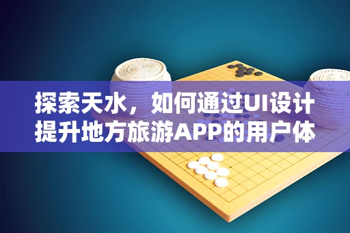 探索天水，如何通过UI设计提升地方旅游APP的用户体验？