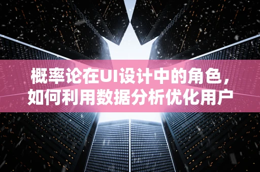 概率论在UI设计中的角色，如何利用数据分析优化用户界面？