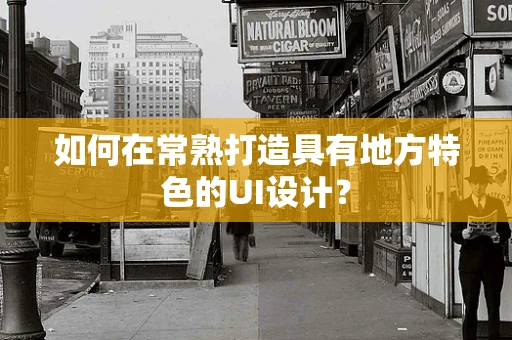 如何在常熟打造具有地方特色的UI设计？