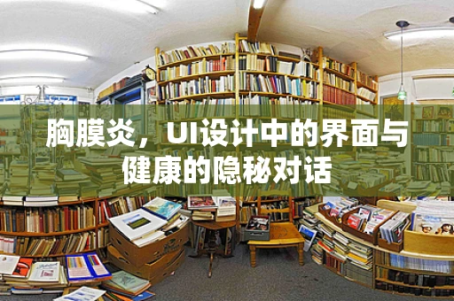 胸膜炎，UI设计中的界面与健康的隐秘对话