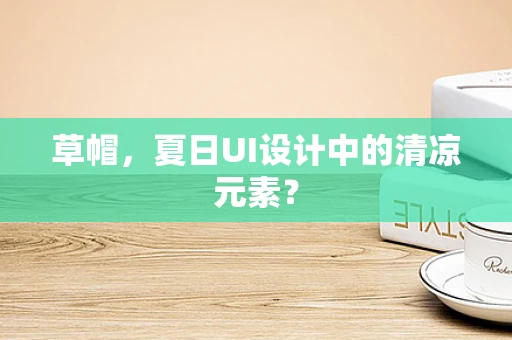 草帽，夏日UI设计中的清凉元素？