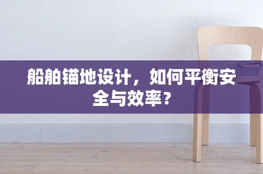 船舶锚地设计，如何平衡安全与效率？