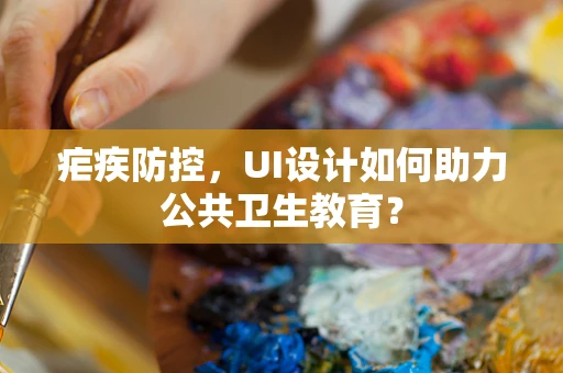 疟疾防控，UI设计如何助力公共卫生教育？