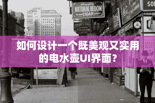 如何设计一个既美观又实用的电水壶UI界面？