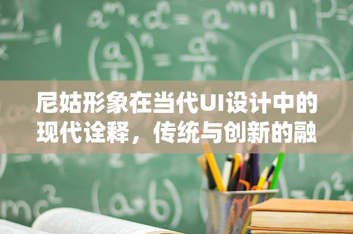 尼姑形象在当代UI设计中的现代诠释，传统与创新的融合