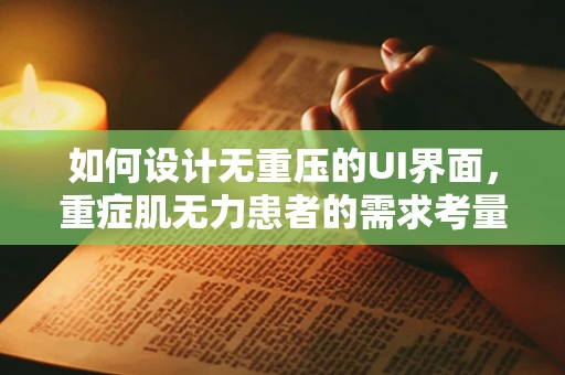 如何设计无重压的UI界面，重症肌无力患者的需求考量？
