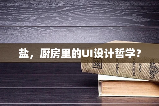 盐，厨房里的UI设计哲学？