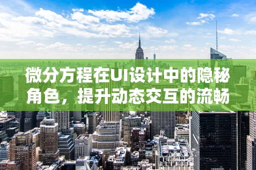 微分方程在UI设计中的隐秘角色，提升动态交互的流畅度