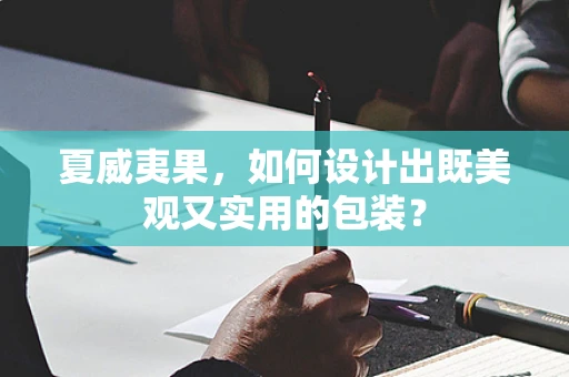 夏威夷果，如何设计出既美观又实用的包装？