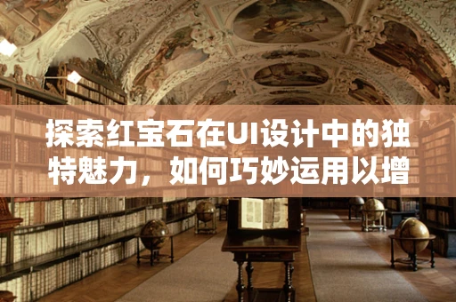 探索红宝石在UI设计中的独特魅力，如何巧妙运用以增强用户体验？