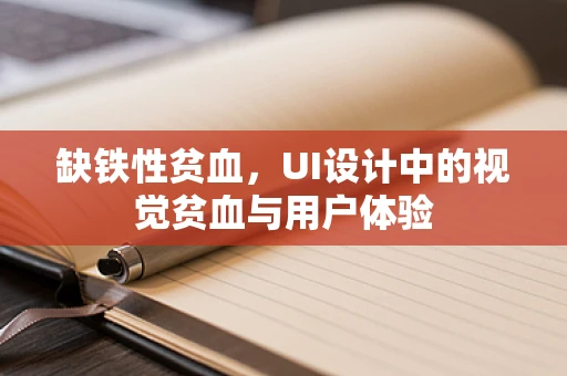 缺铁性贫血，UI设计中的视觉贫血与用户体验
