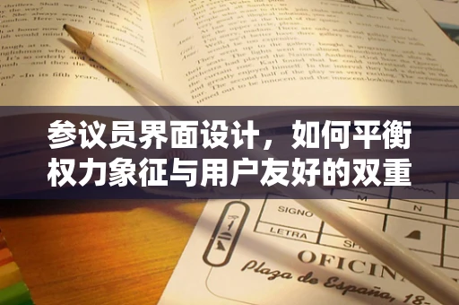 参议员界面设计，如何平衡权力象征与用户友好的双重挑战？