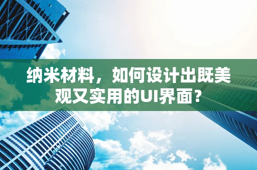 纳米材料，如何设计出既美观又实用的UI界面？