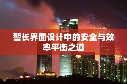 警长界面设计中的安全与效率平衡之道