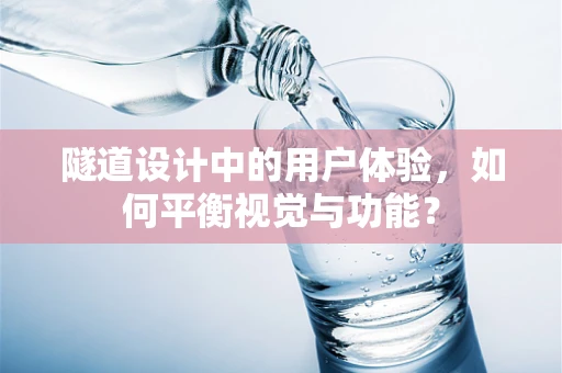 隧道设计中的用户体验，如何平衡视觉与功能？