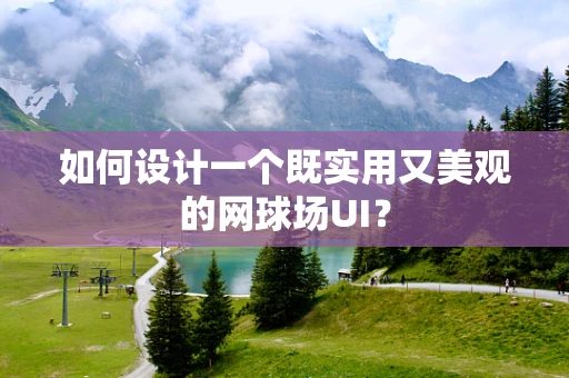 如何设计一个既实用又美观的网球场UI？
