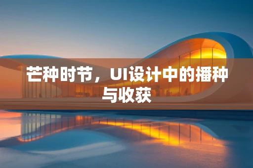 芒种时节，UI设计中的播种与收获