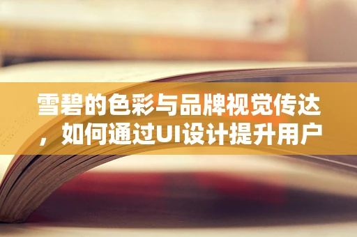 雪碧的色彩与品牌视觉传达，如何通过UI设计提升用户体验？