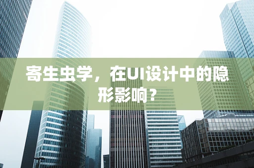 寄生虫学，在UI设计中的隐形影响？