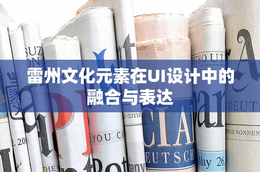 雷州文化元素在UI设计中的融合与表达
