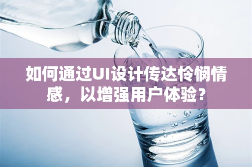 如何通过UI设计传达怜悯情感，以增强用户体验？